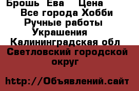 Брошь “Ева“ › Цена ­ 430 - Все города Хобби. Ручные работы » Украшения   . Калининградская обл.,Светловский городской округ 